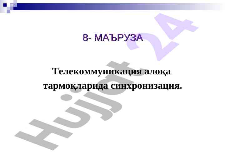 Telekommunikatsiya aloqa tarmaqalarida sinxronizatsiya