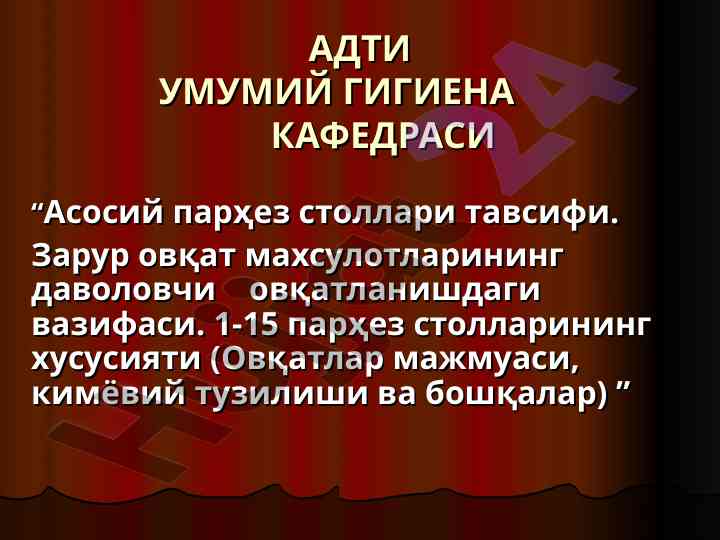 Асосий парҳез столлари тавсифи ва даволовчи овқатлар