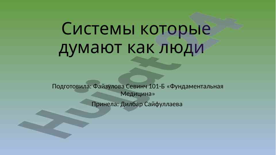 Системы которые думают как люди