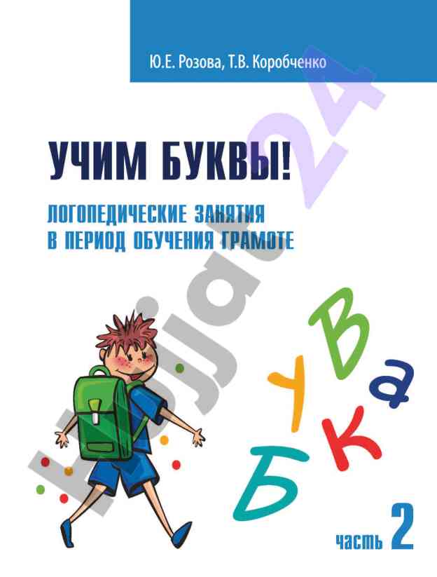Учим буквы! логопедические занятия в период обучения