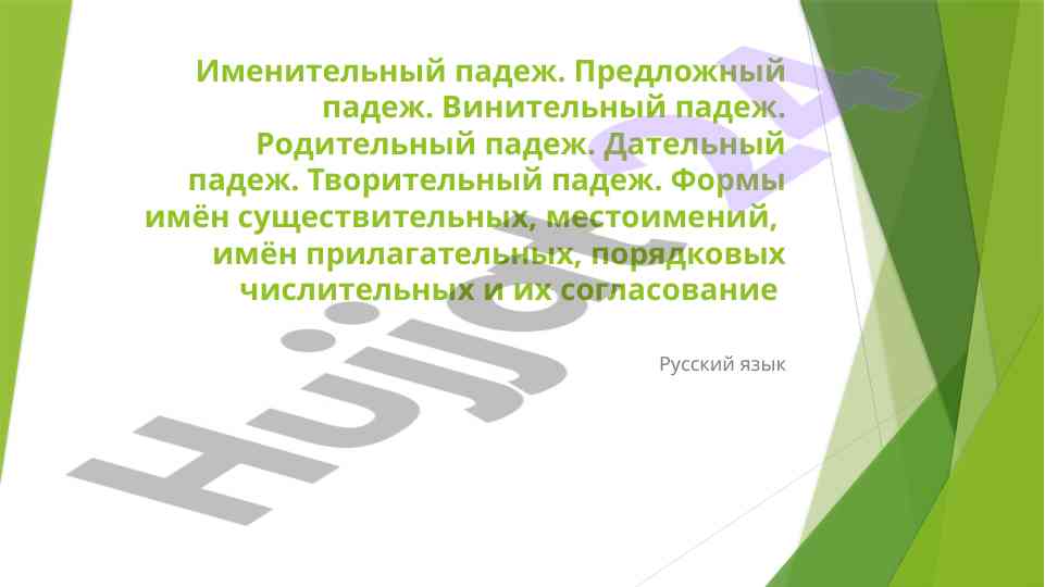 Изменение падежей в русском языке