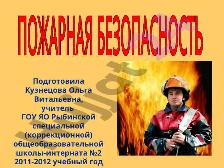 Пожарная безопасность в образовательных учебниках