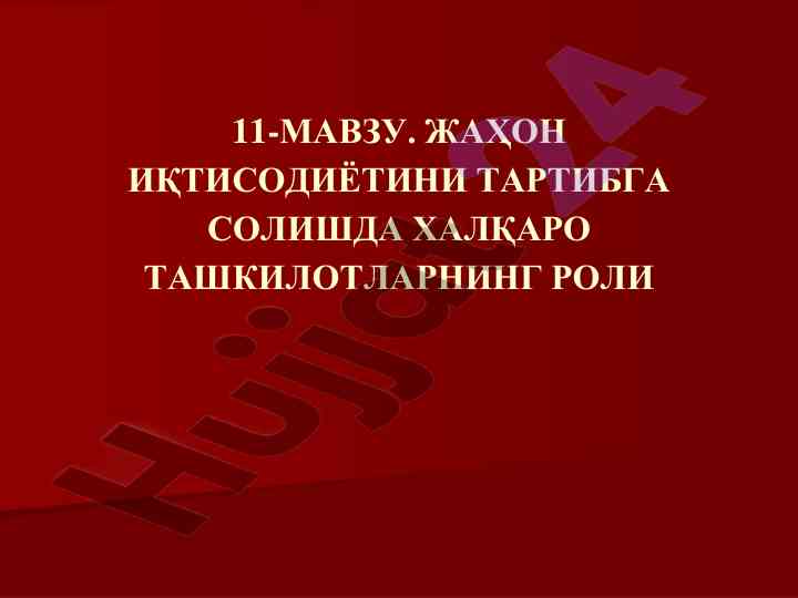 Jahon iqtisodiyotini tartibga solishda tashkilotlar roli