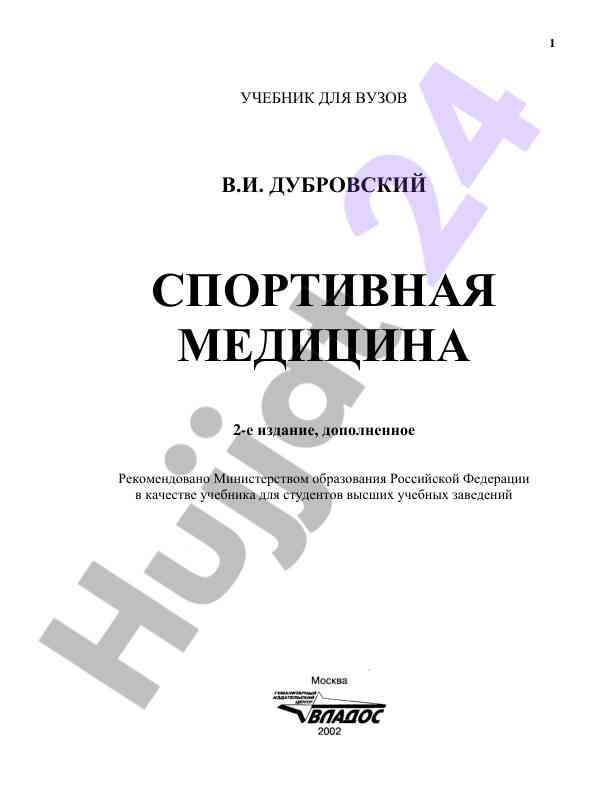 Спортивная медицина учебник для студентов вузов