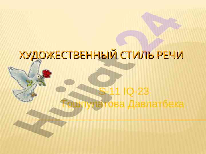 Художественный стиль речи в литературе