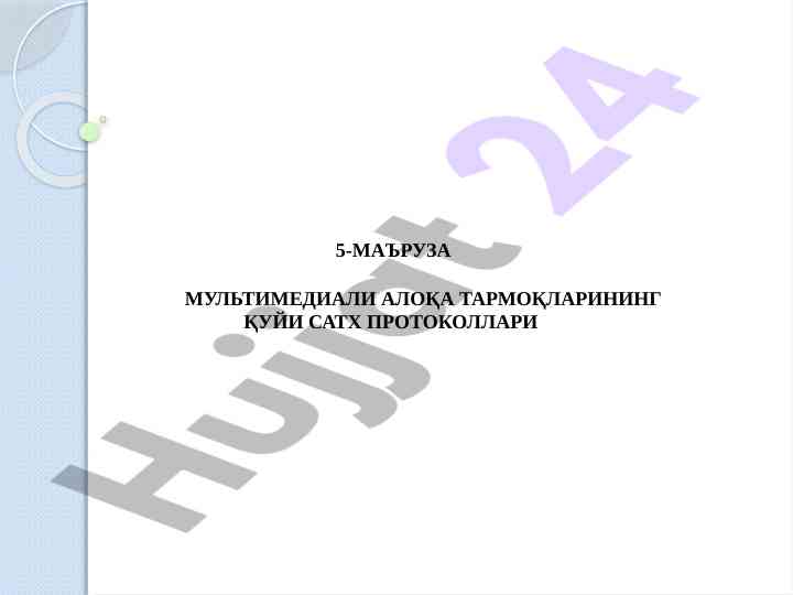 Multimedia aloqa tarmoqlari uchin protokollar