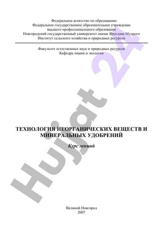 Tehnologiya neorganik veshchestv va mineralniy udobreniy