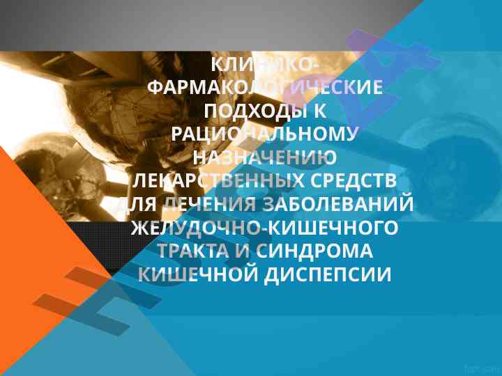 Kliniko-farmakologicheskie podkhody k ratsional'nomu naznachentiyu