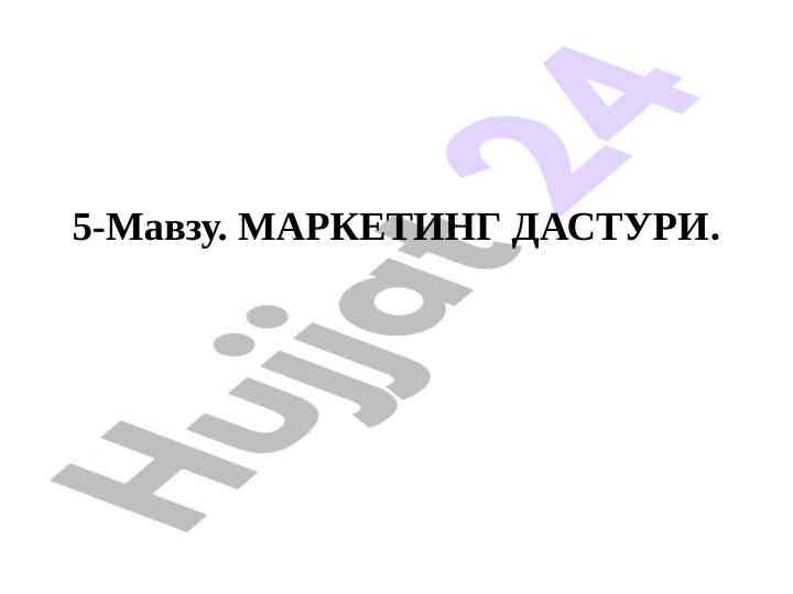 Marketing dasturi haqida tushuncha va asoslar