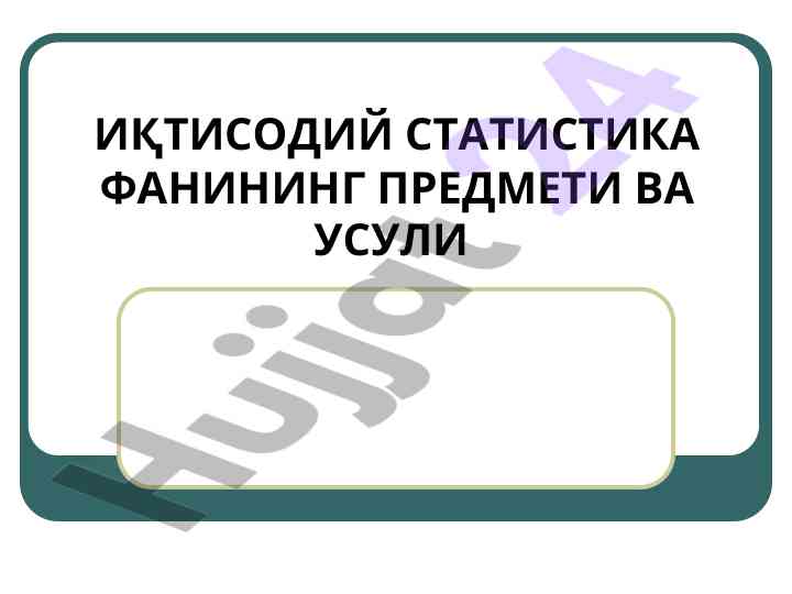 Иқтисодий статистика фанининг ўрни выз усуллари