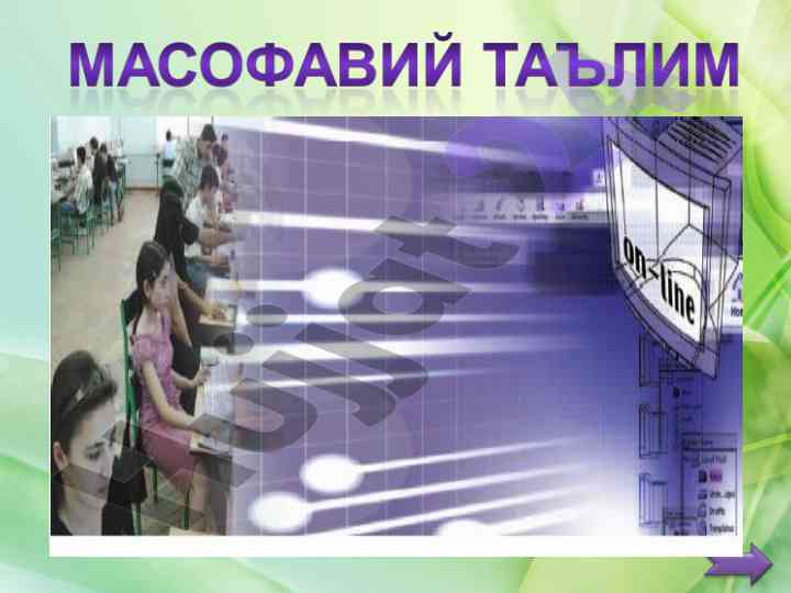 Masofadan o'qitish usullari va istiqbollari