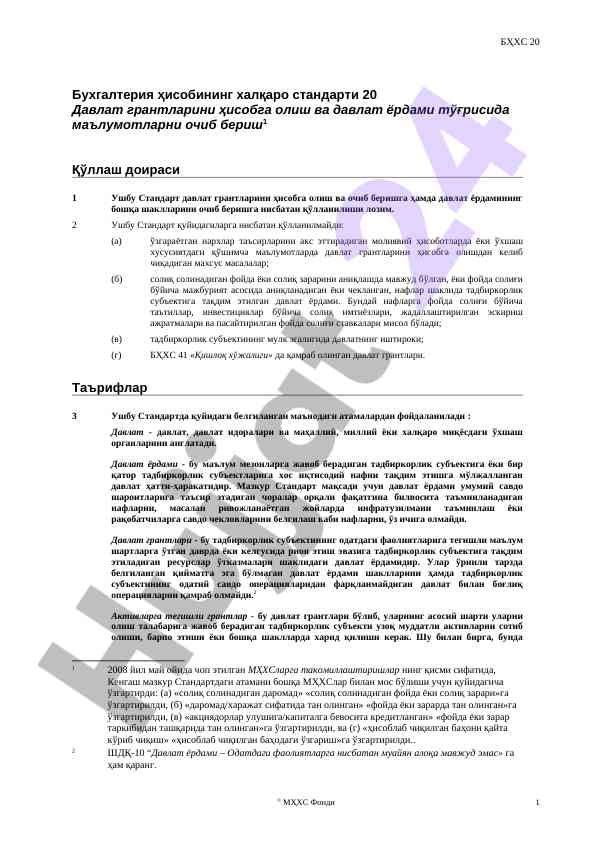 Бухгалтерия ҳисобининг халқаро стандарти 20 таҳлили