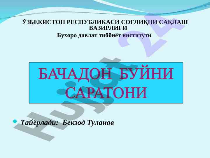 Bachadon bujini raki va uning xususiyatlari