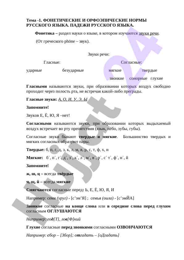 Фонетические и орфоэпические нормы русского языка