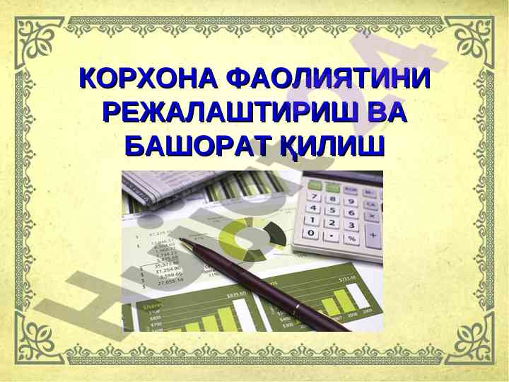 Korxona faoliyatini rejalashtirish va bashorat qilish