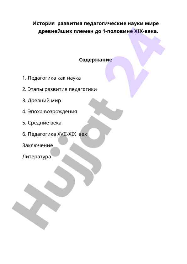 Istoriya razvitiya pedagogicheskikh nauk do xix veka