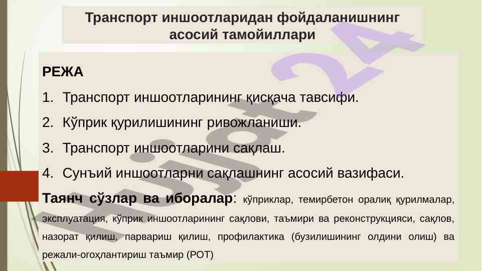 Tansport inshoatlaridan foydalanuvchi asosiy tamoyillar