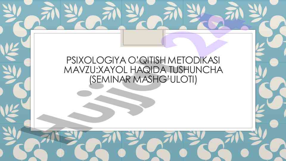 Xayol haqida tushuncha seminar mashg‘uloti