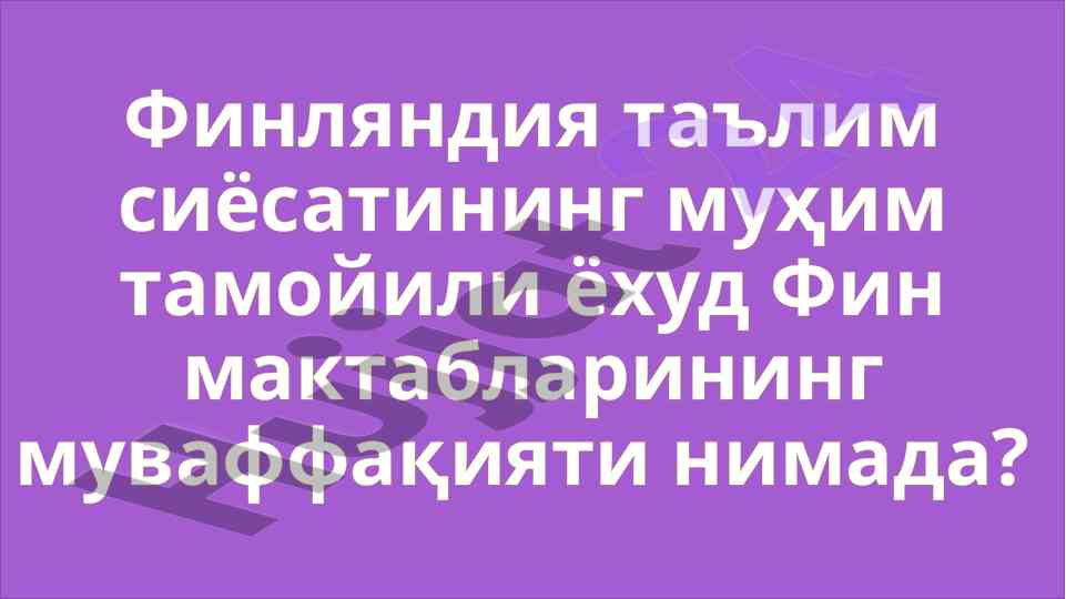 Финландия таълим сиёсатининг муҳим тамойиллари