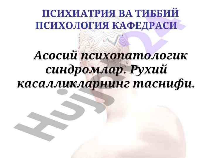 Asosiy psixopatologik sindromlar va tibbiy psixologiya