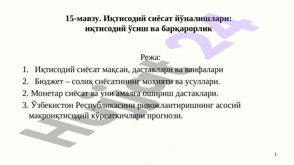 Иқтисодий сиёсат йўналишлари: устувор масалалар вахтатлари