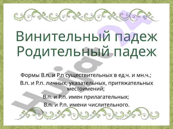 Винительный и родительный падеж в русском языке