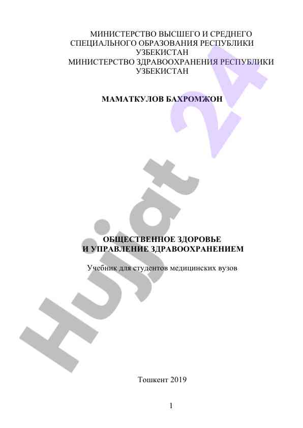 Obshchestvennoe zdorovye i upravlenie zdravookhraneniyem