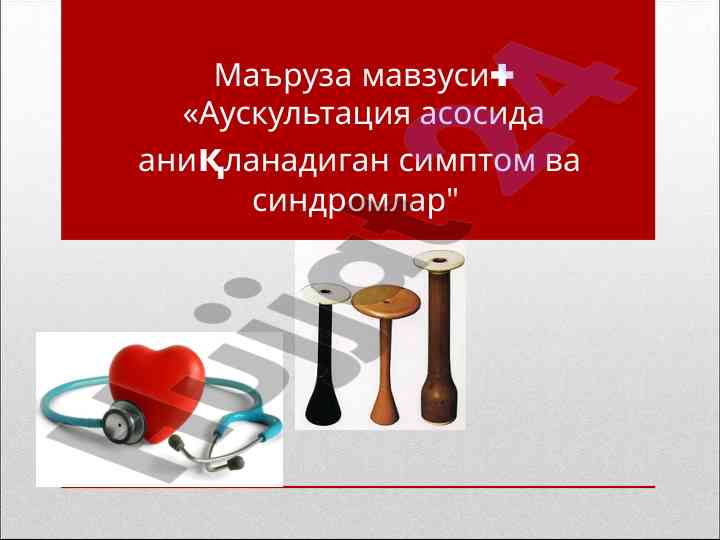 Аускультация асосида аниқланадиган симптом ва синдромлар