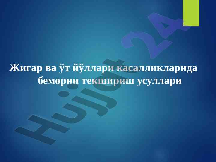 Jigar va uit yovlari kasalliklarida bemorni tekshirish