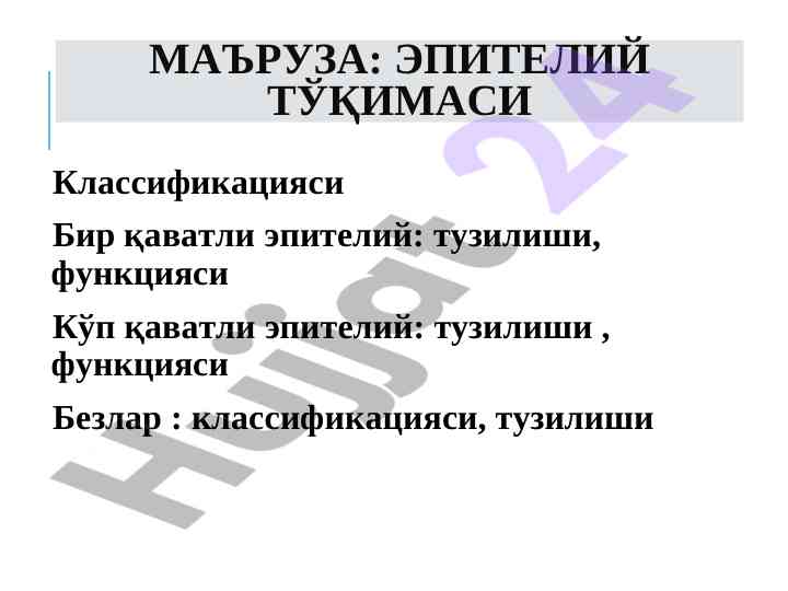Epiteliy tўqimasi klassifikatsiyasi