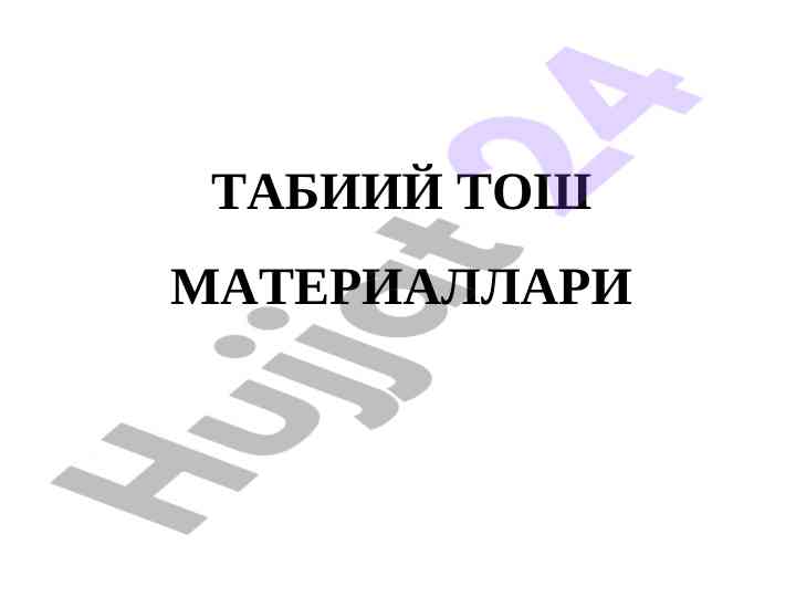 Tabiiy tosh materiallari va ularning xossalari