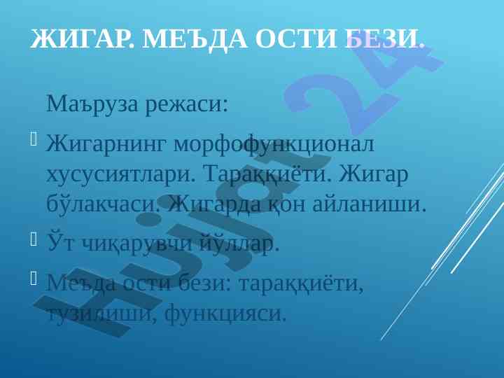 Жигар ва меъда ости безининг тузилиши ва функцияси