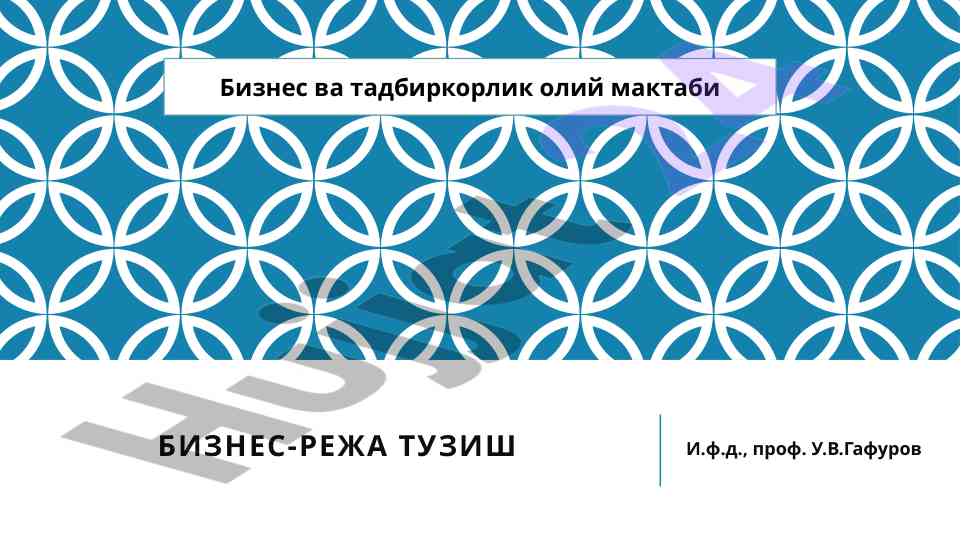 Бизнес режаси тузиш бўйича йўриқнома