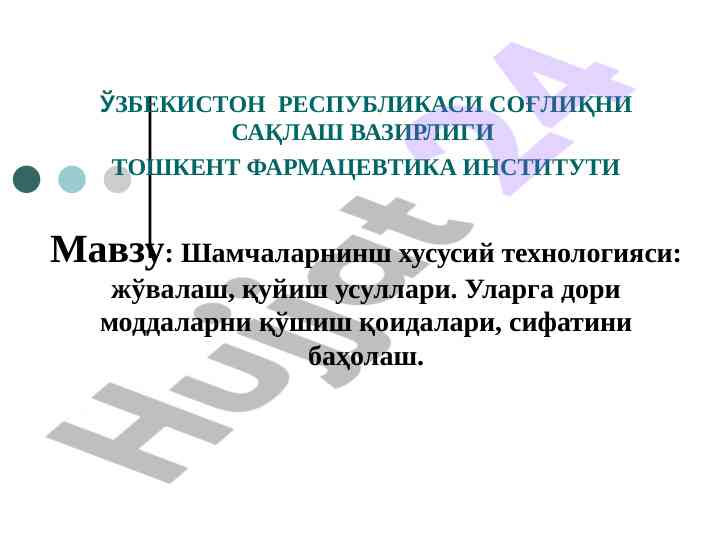 Шамчаларнинг хусусий технологиялари ва методлари