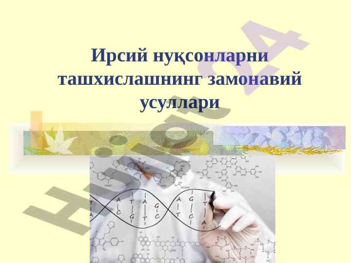 Zamonaviy usullar bilan irsi nuqsonlarni tashxislash