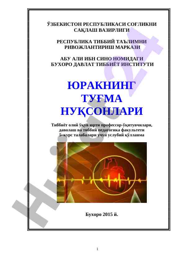 Юракнинг туғма нуқсонлари усулбли қўлланма
