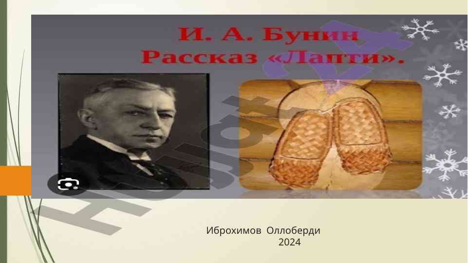 Идея рассказа ивана бунина и лапти