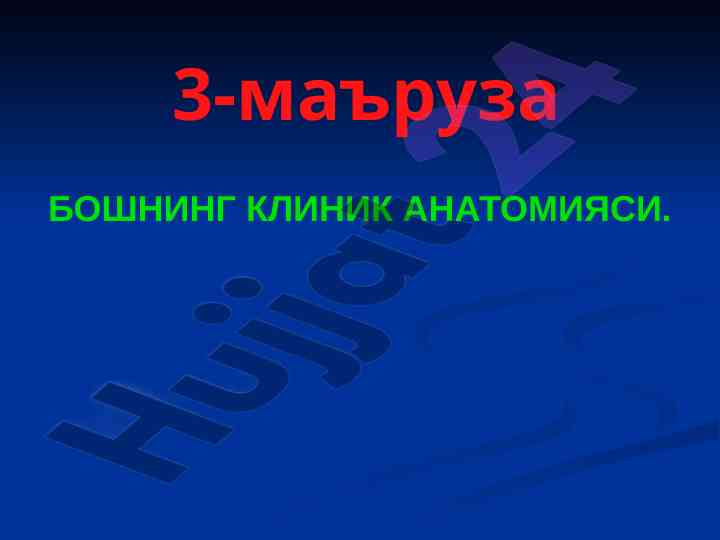 Бошнинг клиник анатомияси: трепанация ва оператив аралашувлар