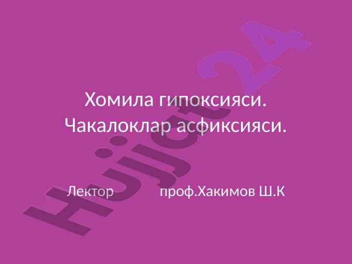Асфиксия қабул қилиш инсон ўшавасини тушуниш