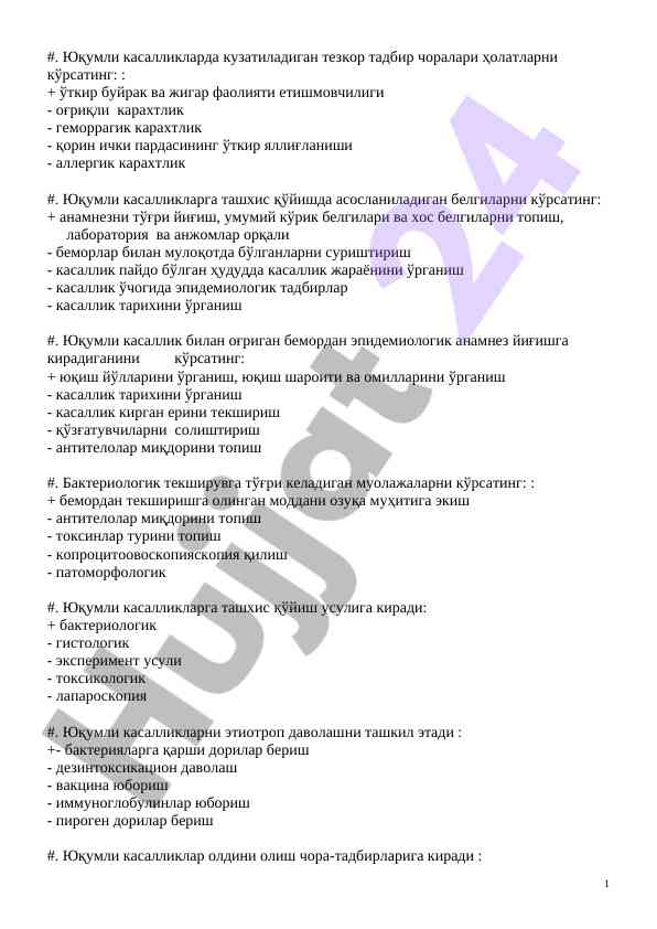 Тезкор тадбир чоралари юқумли касалликларда