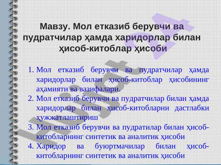 Мол етказиб берувчи ва пудратчилар билан ҳисоб-китоблар