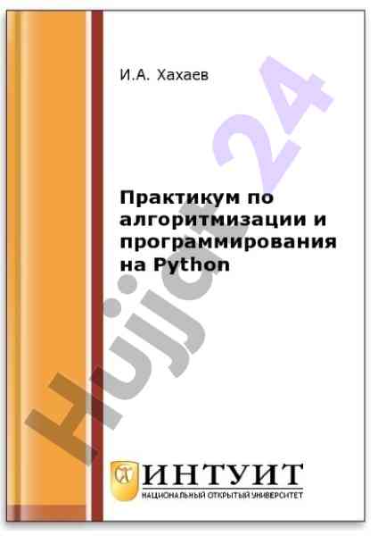 Python darslari: algoritmlar va grafika