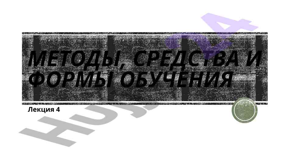 Metodlar va o‘rganish formalari bo‘yicha lektsiya