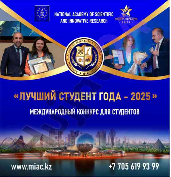 Международный конкурс лучший студент года 2025