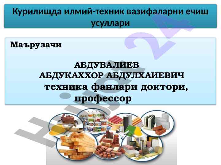 Курилишда илмий-техник вазирларни ечиш усуллари