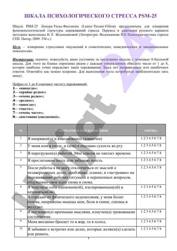 Шкала психологического стресса psm-25 оценка