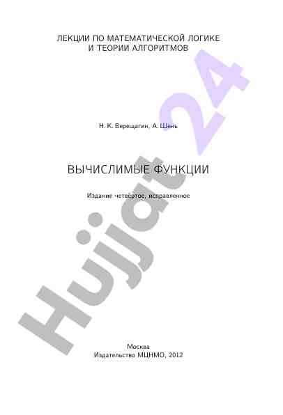 Лекции по математической логике и теории алгоритмов