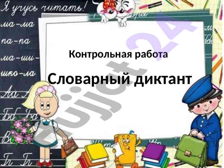 Kontrolnaya rabota po slovarnomu diktyantu
