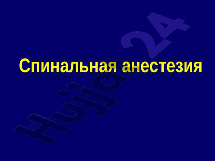 Преимущества и недостатки спинальной анестезии