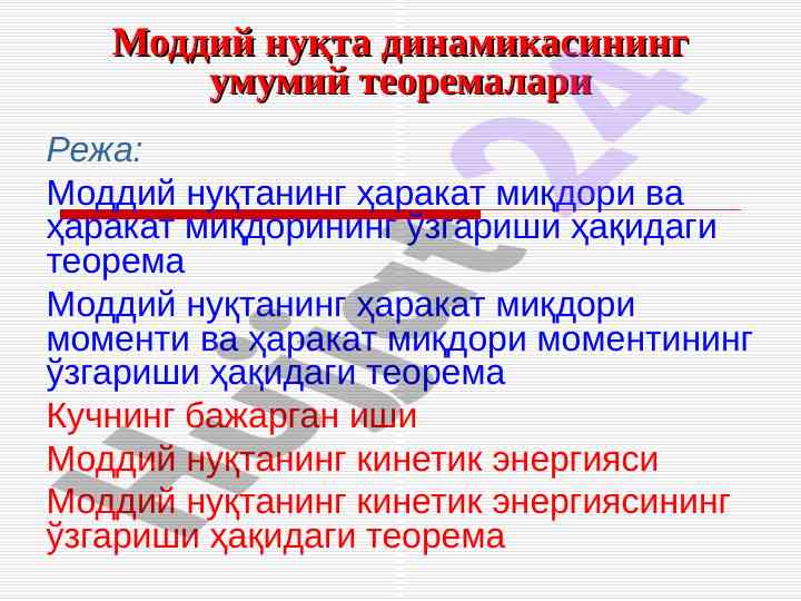 Моддий нуқта динамикаси теоремалари
